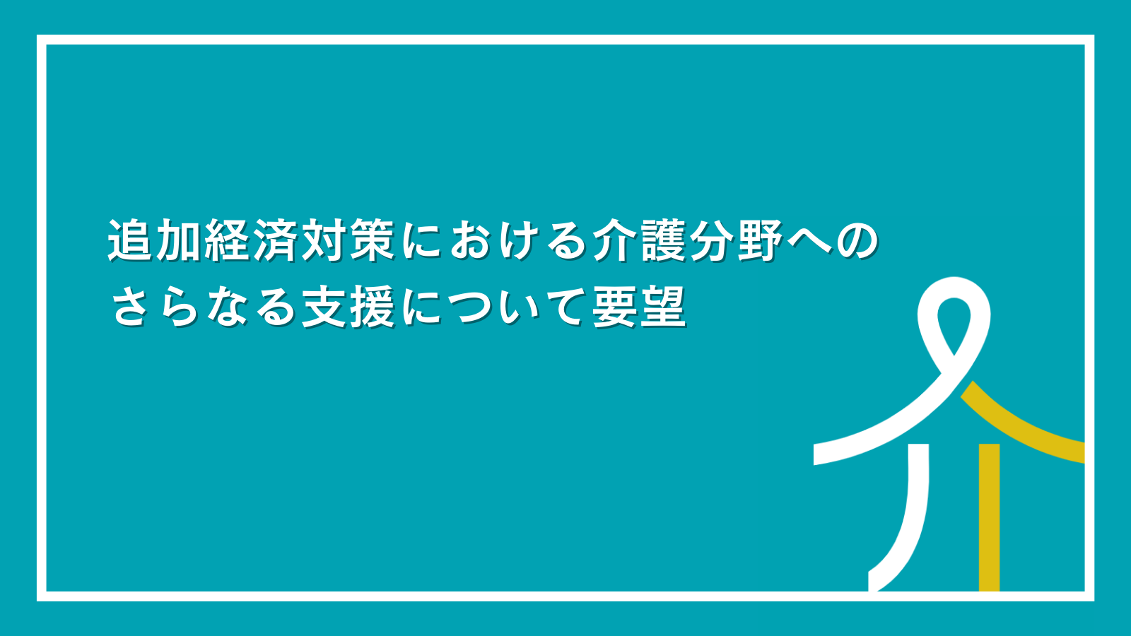 追加経済対策における介護分野へのさらなる支援について要望しました | 一般社団法人 介護人材政策研究会