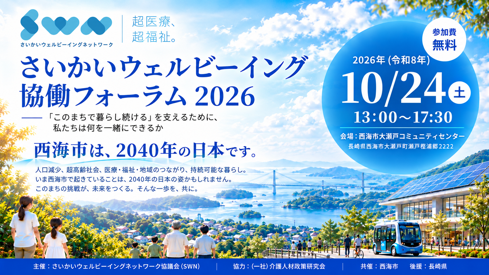 さいかいウェルビーイング協働フォーラム2026